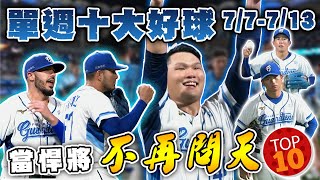 [閒聊] Momo單週十大好球（？＝錢公特輯