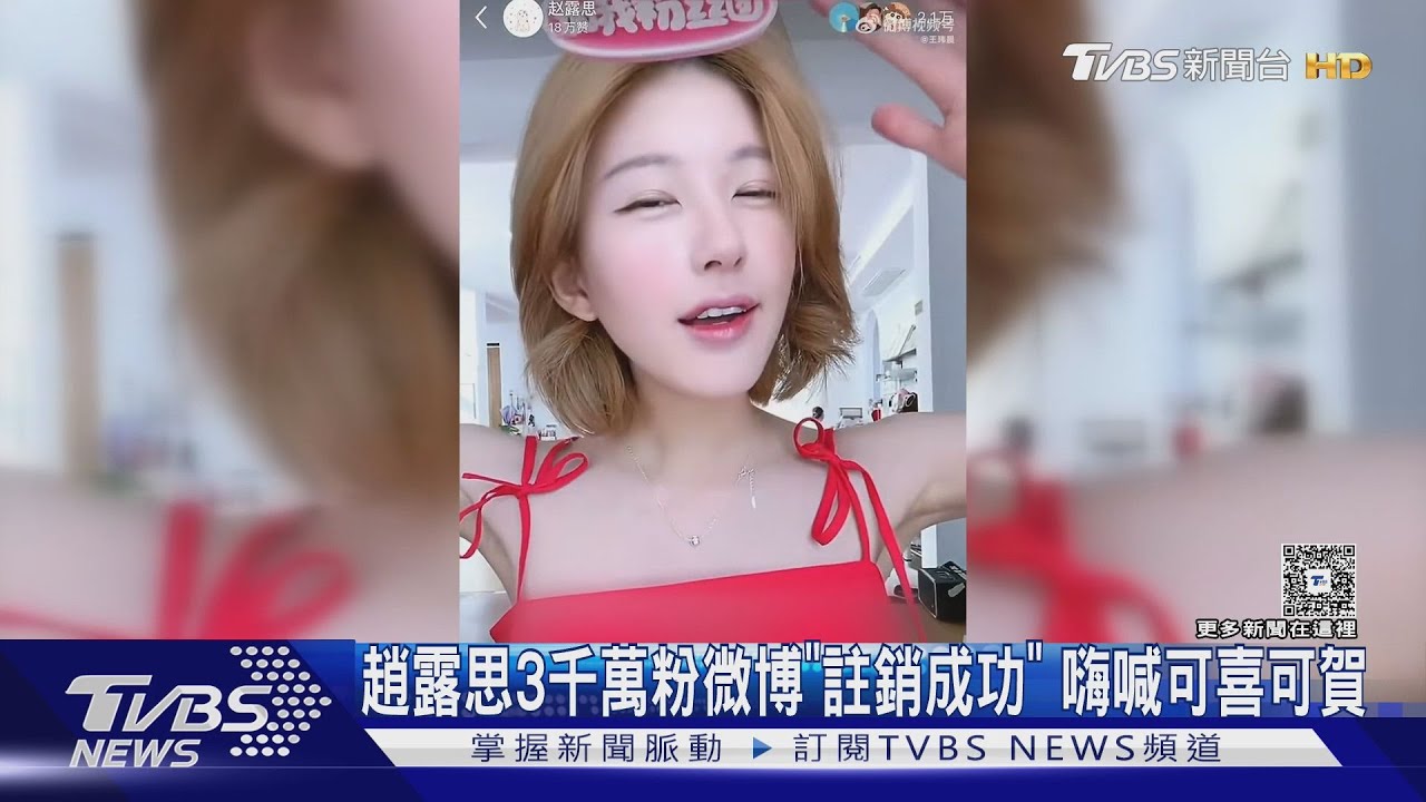 趙露思微博3000萬粉絲!歡喜宣布「成功註銷」直播嗨喊:可喜可賀