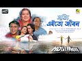 Shotti Aai To Jibon - Bengali Full Movie | Victor Banerjee | Moushumi Chatterjee | Family Movie