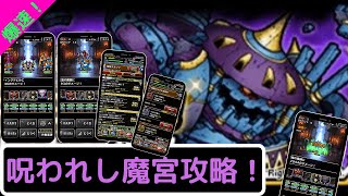 【DQMSL】暗黒の魔神に向けて呪われし魔宮攻略！『陰と陽の宝珠9個』×２倍速
