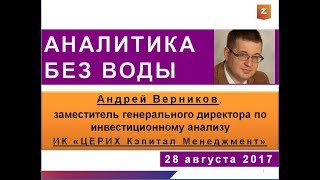 Аналитика без воды. Андрей Верников (28.08.17)