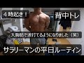 仕事の前に背中を破壊して出勤するサラリーマン【朝活】【背中トレ】【サラリーマン】【朝活】