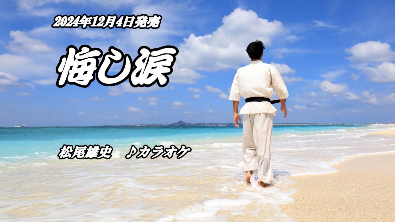 『悔し涙』松尾雄史　カラオケ　2024年12月4日発売