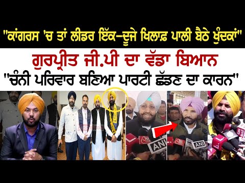 "Congress 'ਚ ਤਾਂ ਲੀਡਰ ਇੱਕ-ਦੂਜੇ ਖਿਲਾਫ਼ ਪਾਲੀ ਬੈਠੇ ਖੁੰਦਕਾਂ", Gurpreet G.P ਦਾ ਵੱਡਾ ਬਿਆਨ "ਚੰਨੀ ਪਰਿਵਾਰ....