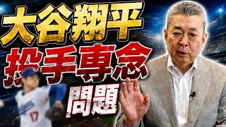 【二刀流外し】大谷翔平の投手専念！打撃の調子が落ちるのは仕方ない！？村上宗隆・岡本和真の活躍について！