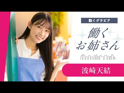 【働くお姉さん・波崎天結】「良い子のみんな集まれー！」理想の保育士さん♡