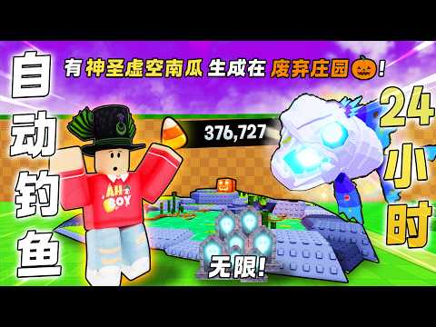 超挂的全自动钓神圣蛋的方法！24小时全钓到的东西花光！Steal An Egg ROBLOX