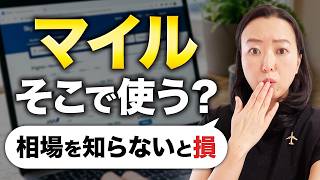 格安航空券の相場を知らないと損する理由｜マイル利用がお得と思っていませんか？