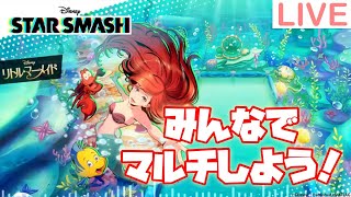 【スタスマ】みんなでマルチやってみよう！攻略情報募集中【スタースマッシュ】