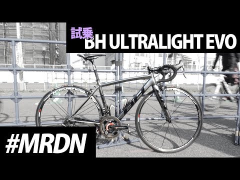 試乗、インプレ。BH ULTRALIGHT EVO 【これはすごかった】