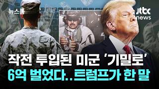 작전 투입된 현역 미군, 6억 벌었다…트럼프가 한 말 / JTBC 뉴스룸