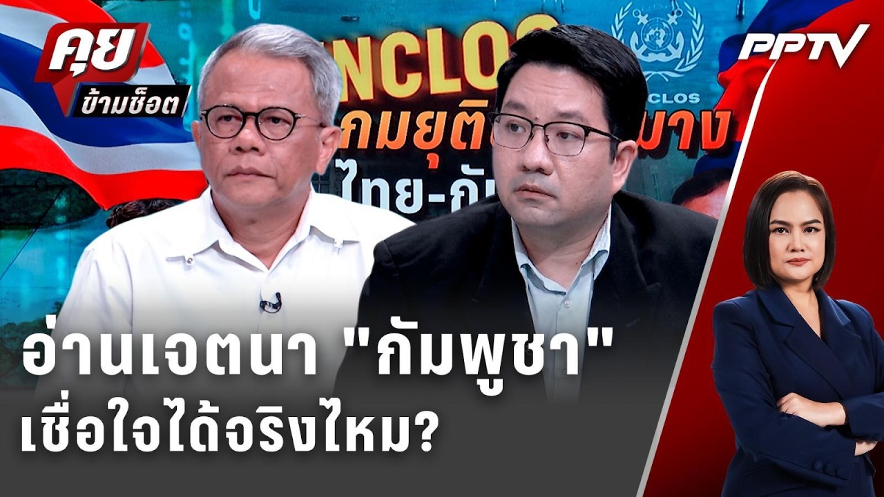 Exclusive Talk | ยุติความบาดหมาง ไทย-กัมพูชา - เชื่อใจกัมพูชา?