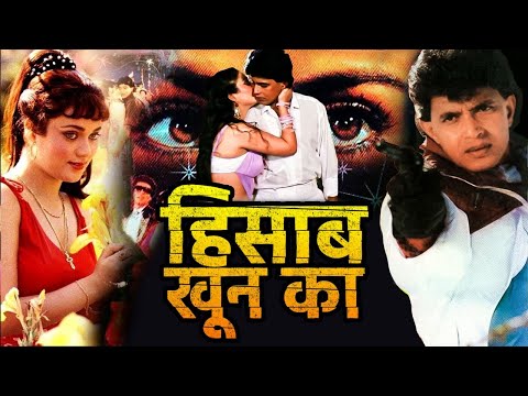 मिथुन चक्रवर्ती की सुपरहिट बॉलीवुड हिंदी मूवी "हिसाब खून का"। मंदाकिनी, राज बब्बर | बॉलीवुड मूवी
