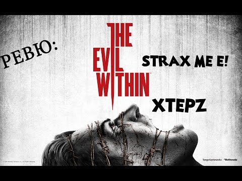 Ревю: The Evil Within - МНОГО СТРАШНО!