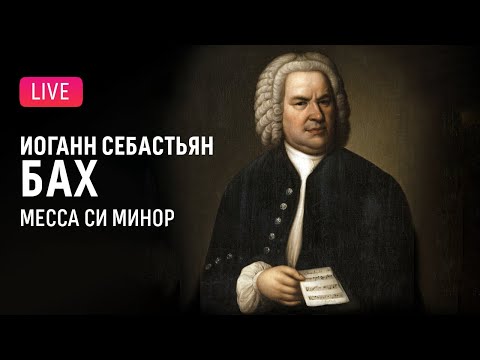 Иоганн Себастьян Бах — Месса cи минор || Johann Sebastian Bach — Mass in B Minor