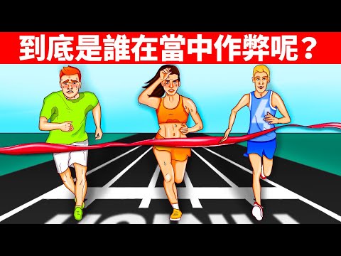 偵探解謎挑戰：解越多題，你越聰明