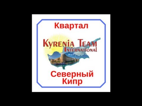 КВАРТАЛ KYRENIA TEAM INTERNATIONAL