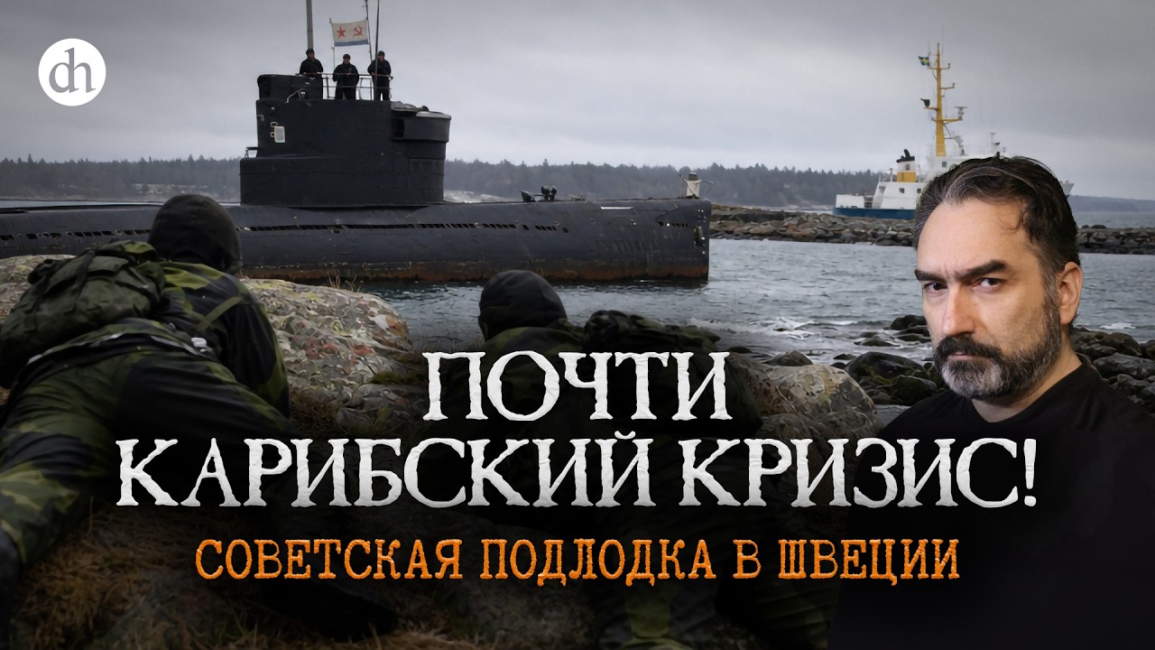Почти Карибский кризис. Холодная война в Калининграде / Сурен Цормудян