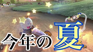 【実況】みんな今年の夏どうするよ？「マリオカート8DX」「花火大会」「夏祭り」