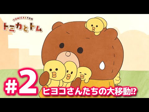 TVアニメ『トミカとトム』　EP２「ヒヨコさんたちの大移動！？」