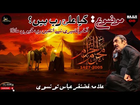 𝗞𝗬𝗔 𝗔𝗟𝗜 (𝗔.𝗦) 𝗥𝗔𝗕 𝗛𝗔𝗜𝗡? | 𝗡𝗨𝗦𝗘𝗥𝗜 𝗞𝗬𝗨𝗡 𝗕𝗛𝗔𝗧𝗞𝗘 | Majlis-06 | | majlis ghazanfar abbas tonsvi