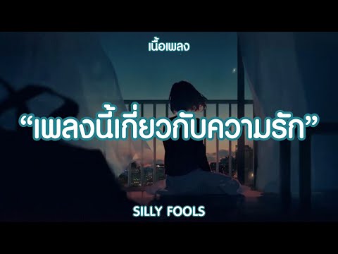 เพลงนี้เกี่ยวกับความรัก - SILLY FOOLS | , เจ็บ , จิ๊จ๊ะ (เนื้อเพลง)