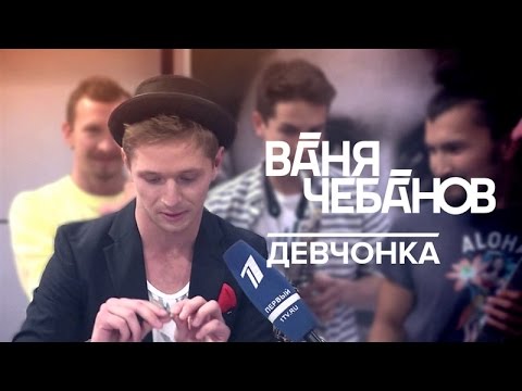 Ваня Чебанов - Девчонка (неофициальный клип)