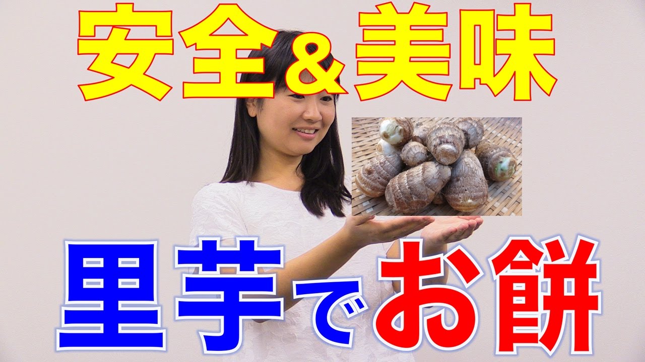 【年末特集】安全＆おいしい！里芋モチのススメ　口腔ケアチャンネル　616（口腔ケアチャンネル2　＃289）