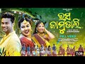 Rasa jamudali | full video| new sambalpuri song| romanjali