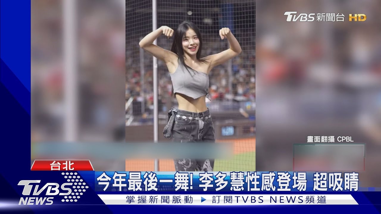 李多慧今年「最後一舞」!辣度滿分 收球迷禮物感動痛哭:「我愛你們」