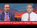 Anchor Media የኢትዮጵያውያንና የኤርትራውያን የውይይት መድረክ �