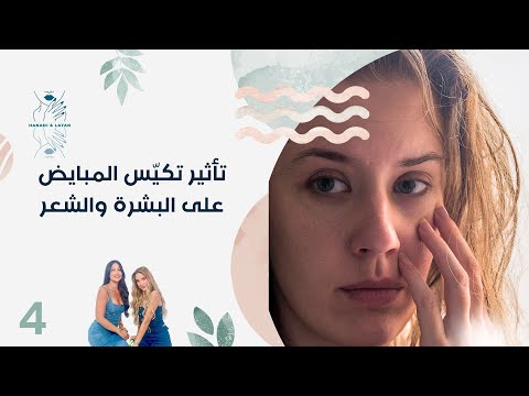 فيديو | تأثير تكيّس المبايض على البشرة والشعر - هنادي وليان - الحلقة ٤