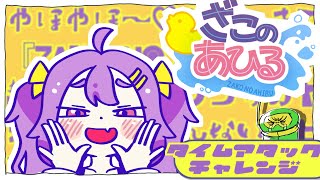 【ざこのあひる】「メスガキタイムアタック」をします。【ZAKO NO AHIRU】
