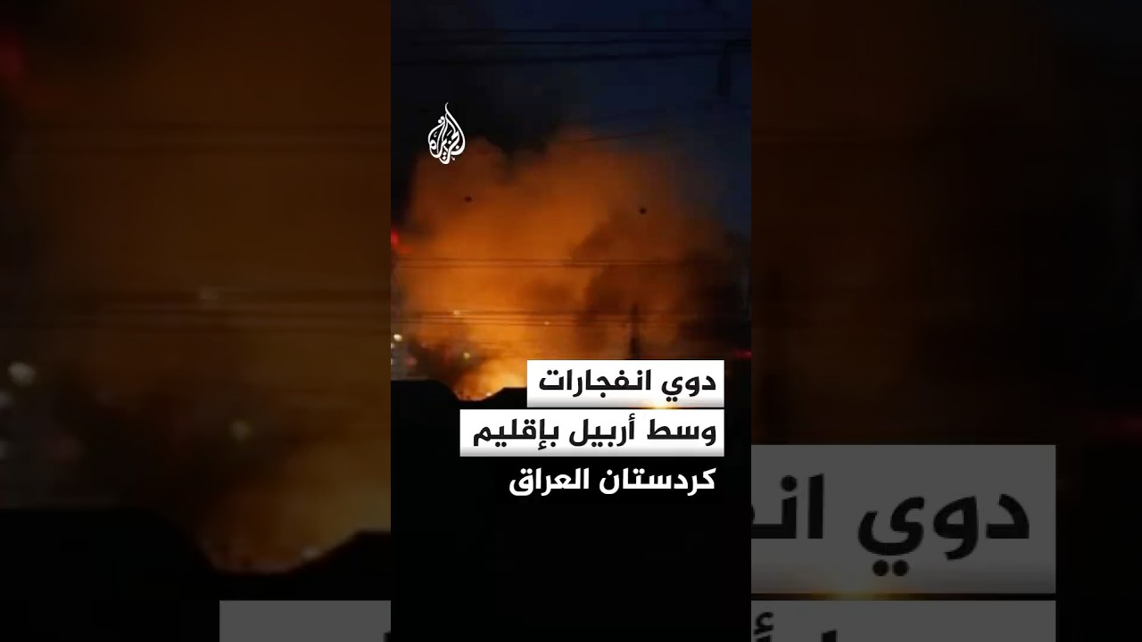 فيديو | تفاصيل دوي انفجارات وسط مدينة أربيل في إقليم كردستان العراق