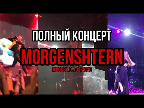 Концерт MORGENSHTERN в Москве | Arena Soho | Лучшее песни | 7 марта 2020
