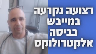 רצועה שנקרעה במייבש אלקטרולוקס | איציק הטכנאי שלך.