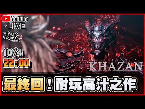 🔴【The First Berserker: Khazan】最終回！除了執文件，其他都很好！ 📅10-4-2025 22:00
