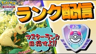 【 ポケポケ 】マスターランク到達するまで粘るランクマ配信