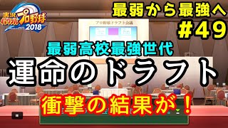 【パワプロ2019】最弱から最強へ【栄冠ナイン】#49