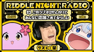 【RIDDLE NIGHT RADIO】#1 このラジオはやんわりとみんなに応援されてるらしい