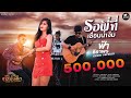 รอพี่ที่เขื่อนน้ำงึม ລໍພີ້ທີ່ເຂື່ອ