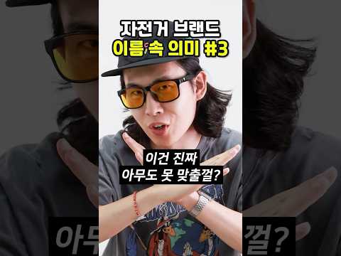 대부분 잘 모르는 자전거 브랜드 이름