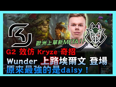 SK vs G2，歐洲上路新META，Wunder 效仿 Kryze 上路埃爾文登場，原來最強的是daisy ! 2021 LEC春季賽