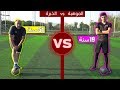 هل العمر يفرق في كرة القدم!؟🤔 | الخبرة ضد الموهبة!!😍🔥 هل العمر يفرق في كرة القدم!؟🤔 | الخبرة ضد الموهبة!!😍🔥