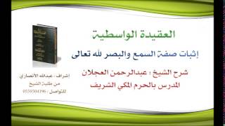 العقيدة الواسطية | شرح الشيخ عبدالرحمن العجلان | 40- إثبات صفة السمع والبصر لله تعالى image