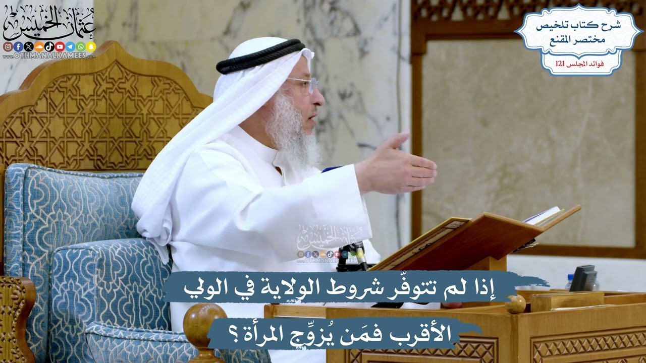 5205- إذا لم تتوفّر شروط الولاية في الولي الأقرب فمَن يُزوِّج المرأة؟ - عثمان ال