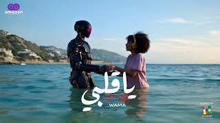 WAMA - Ya Alby (Official Music Video)| 2025| واما - يا قلبي ٢٠٢٥