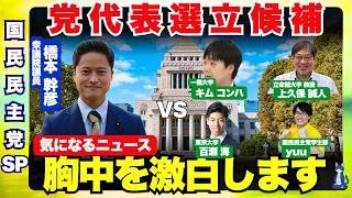【国民民主党】【橋本幹彦】議員とともに、党代表戦に挑戦した理由、党内、国家ビジョンについてお話しお話しをします。