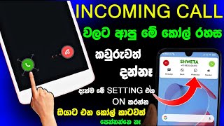 Download lagu How To Apply Lock For Incoming Call | Incoming Call Tricks - update podda mp3