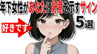 【脈ありサイン】年下女性があなたに好意を示すサインの特徴5選!!40代50代男性必見の脈ありサイン!!【恋愛 雑学】